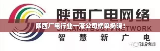 陕西广电行业一流公司榜单揭晓！