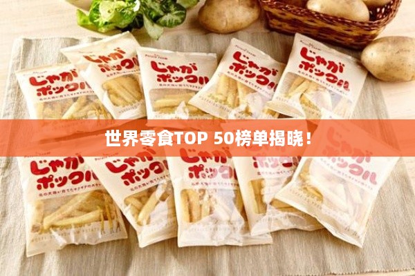 世界零食TOP 50榜单揭晓！