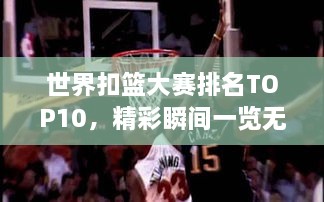 世界扣篮大赛排名TOP10，精彩瞬间一览无余！