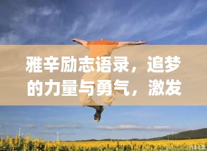 雅辛励志语录，追梦的力量与勇气，激发无限潜能！