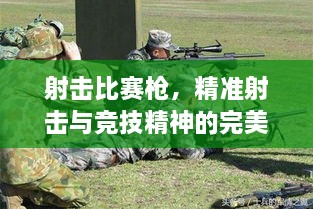 射击比赛枪，精准射击与竞技精神的完美融合