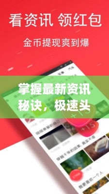 掌握最新资讯秘诀，极速头条新闻查找攻略