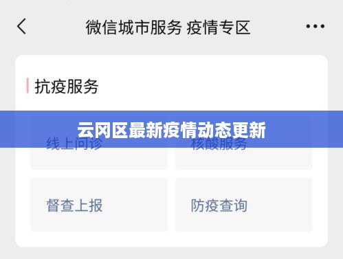 云冈区最新疫情动态更新
