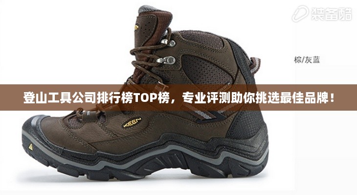 登山工具公司排行榜TOP榜，专业评测助你挑选最佳品牌！