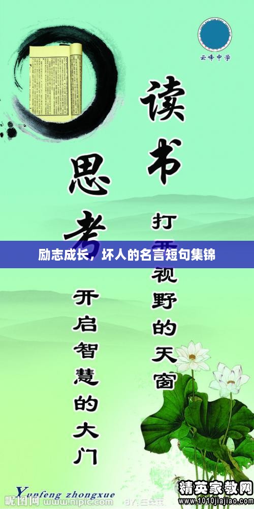 励志成长，坏人的名言短句集锦