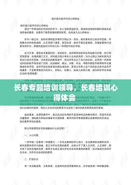 长春专题培训领导，长春培训心得体会 