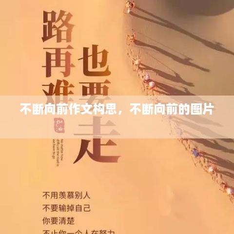 不断向前作文构思，不断向前的图片 