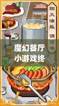 魔幻餐厅小游戏终极攻略，轻松玩转美食制作之旅！