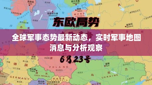 全球军事态势最新动态，实时军事地图消息与分析观察