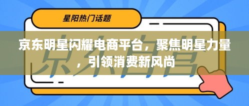 京东明星闪耀电商平台，聚焦明星力量，引领消费新风尚