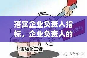 落实企业负责人指标，企业负责人的要求 