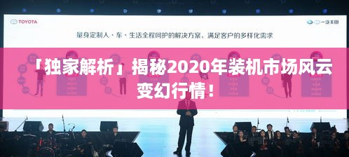 「独家解析」揭秘2020年装机市场风云变幻行情！