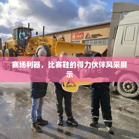 赛场利器，比赛鞋的得力伙伴风采展示