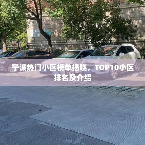 宁波热门小区榜单揭晓，TOP10小区排名及介绍