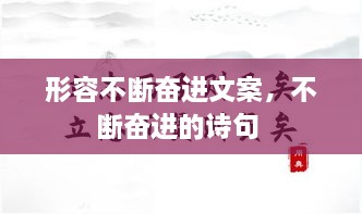 形容不断奋进文案，不断奋进的诗句 