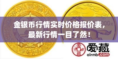 金银币行情实时价格报价表，最新行情一目了然！