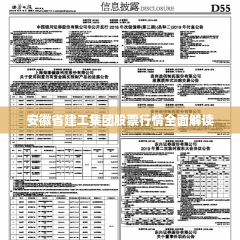 安徽省建工集团股票行情全面解读