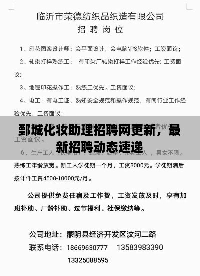 鄄城化妆助理招聘网更新，最新招聘动态速递