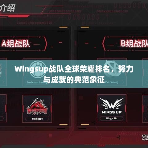 Wingsup战队全球荣耀排名，努力与成就的典范象征