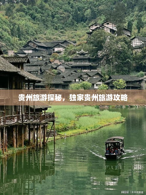 贵州旅游探秘，独家贵州旅游攻略