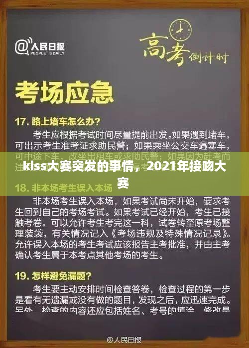 kiss大赛突发的事情，2021年接吻大赛 