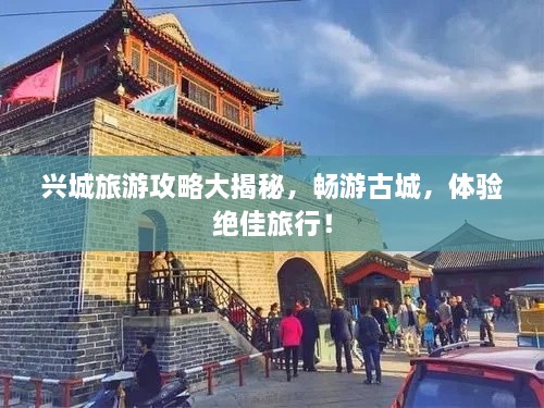 兴城旅游攻略大揭秘，畅游古城，体验绝佳旅行！