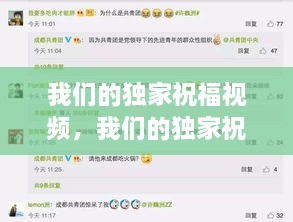 我们的独家祝福视频，我们的独家祝福视频播放 