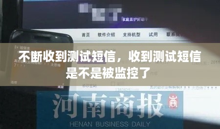 不断收到测试短信，收到测试短信是不是被监控了 