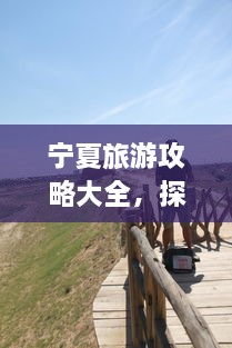 宁夏旅游攻略大全，探索神秘美丽的宁夏回族自治区！