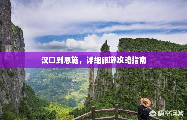 汉口到恩施，详细旅游攻略指南