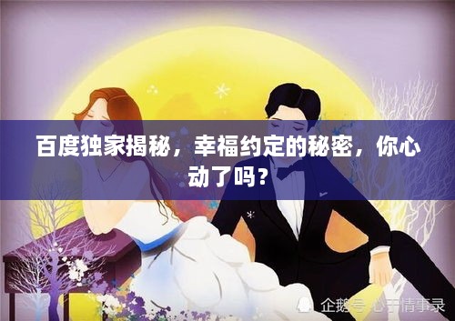 百度独家揭秘，幸福约定的秘密，你心动了吗？