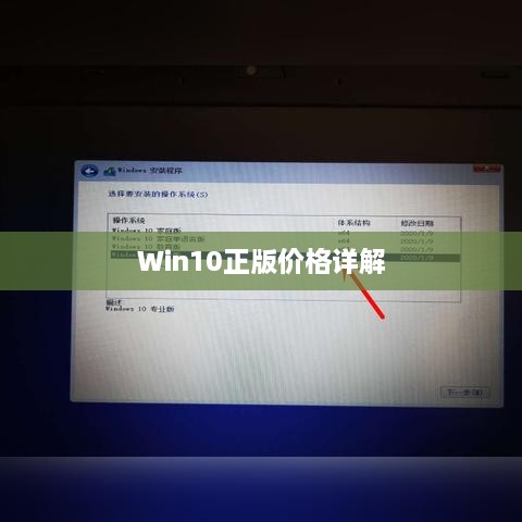 Win10正版价格详解