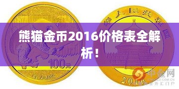 熊猫金币2016价格表全解析！