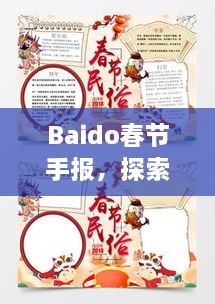 Baido春节手报，探索春节习俗，感受中国年味