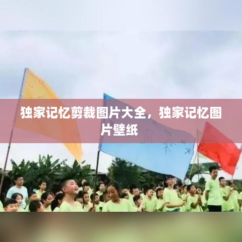 独家记忆剪裁图片大全，独家记忆图片壁纸 