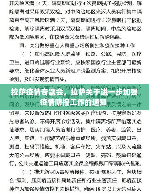 拉萨疫情专题会，拉萨关于进一步加强疫情防控工作的通知 