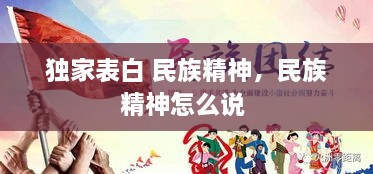 独家表白 民族精神，民族精神怎么说 