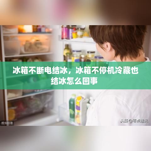 冰箱不断电结冰，冰箱不停机冷藏也结冰怎么回事 