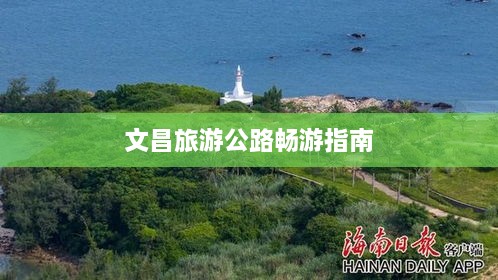 文昌旅游公路畅游指南