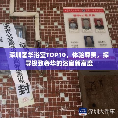 深圳奢华浴室TOP10，体验尊贵，探寻极致奢华的浴室新高度