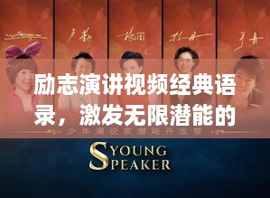 励志演讲视频经典语录，激发无限潜能的终极力量