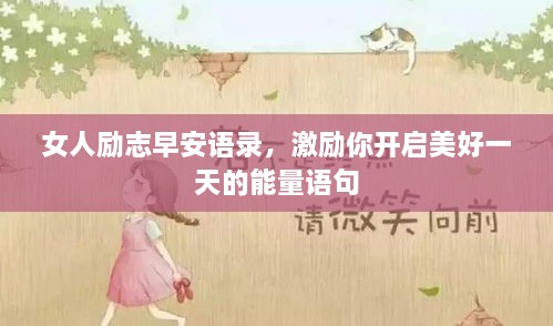 女人励志早安语录，激励你开启美好一天的能量语句