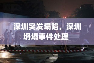 深圳突发塌陷，深圳坍塌事件处理 