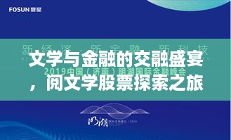 文学与金融的交融盛宴，阅文学股票探索之旅