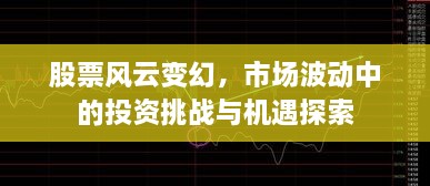 股票风云变幻，市场波动中的投资挑战与机遇探索