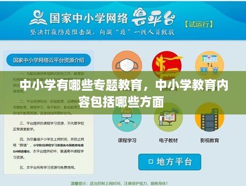 中小学有哪些专题教育，中小学教育内容包括哪些方面 