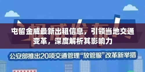 屯留金威最新出租信息，引领当地交通变革，深度解析其影响力