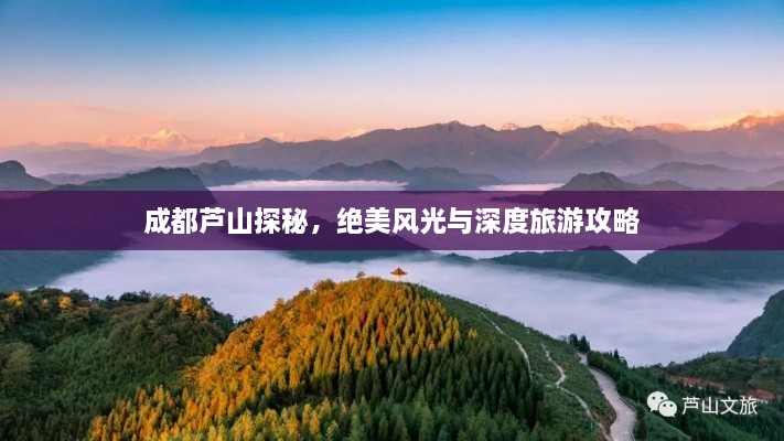 成都芦山探秘，绝美风光与深度旅游攻略