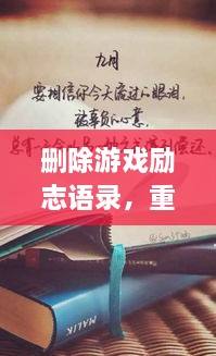 删除游戏励志语录，重塑人生力量，重拾信心，迎接挑战！