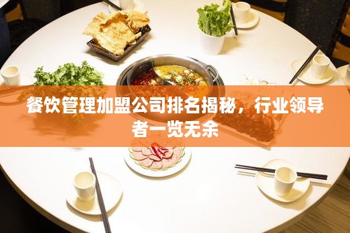 餐饮管理加盟公司排名揭秘，行业领导者一览无余